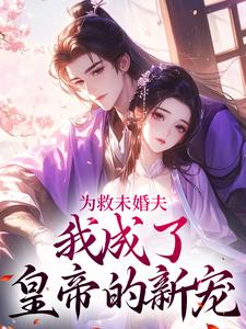 为救未婚夫，我成了皇帝的新宠章节免费在线阅读，李泽修李浔芜完结版
