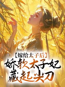 嫁给太子后，娇软太子妃藏起尖刀（程婵衣）在线免费阅读