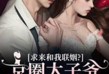 宋清棠靳灼川小说在线章节免费阅读(京圈太子爷费尽心机求来和我联姻?无弹窗无删减)-够力荐小说推荐网