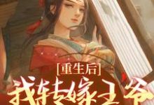 沈瑛绮祁墨筠小说重生后,我转嫁王爷享宠爱在线阅读-够力荐小说推荐网