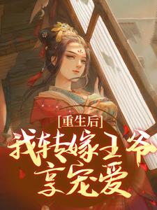 沈瑛绮祁墨筠小说重生后，我转嫁王爷享宠爱在线阅读