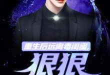 楚航苏若澜小说叫什么(重生后远离毒闺蜜,狠狠爱老公免费阅读)-够力荐小说推荐网