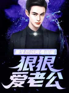 楚航苏若澜小说叫什么（重生后远离毒闺蜜，狠狠爱老公免费阅读）
