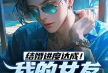 结婚进度达成！我的女友是小白兔陆祁明赖娇娇，结婚进度达成！我的女友是小白兔最新章节-够力荐小说推荐网