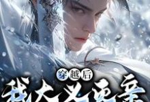 穿越后，我大义灭亲救族人章节免费在线阅读，严忘完结版-够力荐小说推荐网