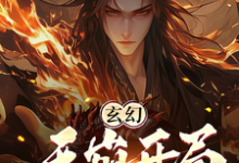 玄幻:天崩开局,你竟让我当月老免费阅读,玄幻:天崩开局,你竟让我当月老章节在线阅读-够力荐小说推荐网