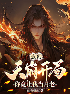 玄幻：天崩开局，你竟让我当月老免费阅读，玄幻：天崩开局，你竟让我当月老章节在线阅读