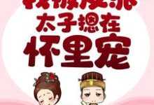 小说《穿书后,我被反派太子摁在怀里宠》章节免费阅读-够力荐小说推荐网
