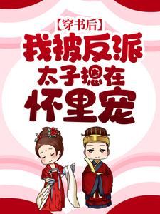 小说《穿书后，我被反派太子摁在怀里宠》章节免费阅读