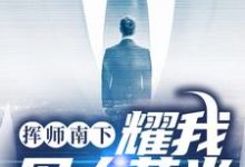 挥师南下,耀我军人荣光最新章节,挥师南下,耀我军人荣光免费阅读-够力荐小说推荐网