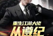 《重生江湖大佬,从遵纪守法开始》小说大结局免费试读 秦江小说-够力荐小说推荐网