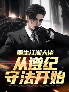 《重生江湖大佬，从遵纪守法开始》小说大结局免费试读 秦江小说