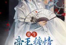 寻找能够免费阅读重生:帝王缠情,骄宠公子无边小说的平台-够力荐小说推荐网