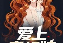 爱上老板娘免费阅读,爱上老板娘章节目录-够力荐小说推荐网