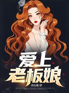 爱上老板娘免费阅读，爱上老板娘章节目录