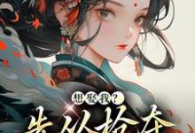 想娶我？先从抢夺江山开始免费阅读，想娶我？先从抢夺江山开始明婳楚厉枭-够力荐小说推荐网