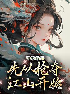 想娶我？先从抢夺江山开始小说的免费阅读版本在哪里可以找到？