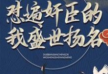 大秦:怼遍奸臣的我盛世扬名小说最新章节在哪里可以读到?-够力荐小说推荐网