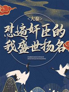 大秦：怼遍奸臣的我盛世扬名小说最新章节在哪里可以读到？