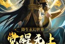 小说《降生玄幻世界,觉醒无上超脱系统》在线章节阅读-够力荐小说推荐网