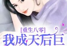 免费看重生八零，我成天后巨星火爆全国小说的网站有哪些？-够力荐小说推荐网