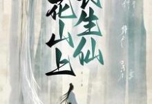 桃花山上长生仙小说阅读,桃花山上长生仙完结版-够力荐小说推荐网