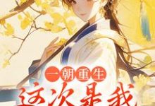一朝重生，这次是我先不嫁了司若雪墨锦成在线章节免费阅读-够力荐小说推荐网