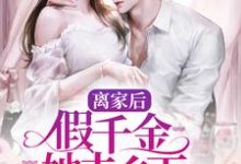 离家后，假千金她去乡下吃香喝辣司瑶陆远，离家后，假千金她去乡下吃香喝辣最新章节-够力荐小说推荐网
