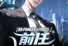 替身离开闪婚后,前任她后悔了小说完结了吗?在哪里可以免费读到?-够力荐小说推荐网
