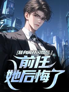 替身离开闪婚后，前任她后悔了小说完结了吗？在哪里可以免费读到？