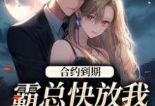 合约到期，霸总快放我追新欢沈初音霍庭坤小说大结局免费试读-够力荐小说推荐网