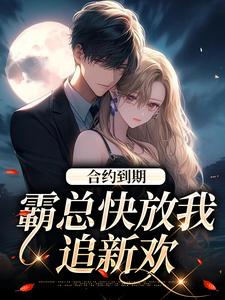 合约到期，霸总快放我追新欢沈初音霍庭坤小说大结局免费试读