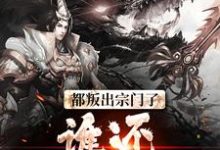 都叛出宗门了,谁还惯着你们这本小说完结了吗?免费查看最新章节-够力荐小说推荐网
