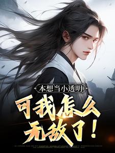 本想当小透明，可我怎么无敌了！小说全文哪里可以免费看？