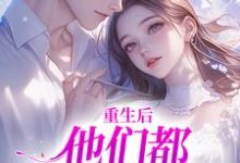 重生后，他们都开始爱我了姜栖晏承望在线章节免费阅读-够力荐小说推荐网