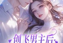 小说《创飞男主后,女配和男二HE了》章节免费阅读-够力荐小说推荐网