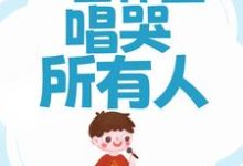 已完结小说《网传治愈男神，一首体面唱哭所有人》在线章节阅读-够力荐小说推荐网