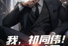 我，祁同伟！这次真改了祁同伟钟小艾小说在线章节免费阅读-够力荐小说推荐网