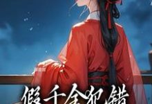免费看假千金犯错，我刚进府就定罪小说的网站有哪些？-够力荐小说推荐网