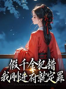 免费看假千金犯错，我刚进府就定罪小说的网站有哪些？