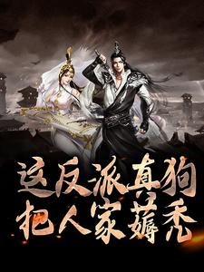 《这反派真狗，把人家薅秃》全集免费在线阅读（秦霄）