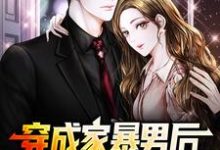 在线寻找穿成家暴男后，我宠妻宠娃赎罪小说的无删减版本-够力荐小说推荐网