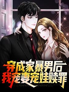 哪里能找到穿成家暴男后，我宠妻宠娃赎罪小说的最新更新和免费章节？