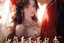 她负责嘎嘎乱杀，他负责宠她上天小说最新更新在哪里？免费在线看-够力荐小说推荐网