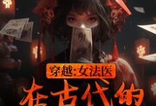 《穿越：女法医在古代的破案日常》小说章节列表免费试读，祝宁贾彦青小说在线阅读-够力荐小说推荐网