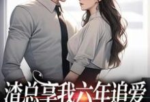 《渣总享我六年追爱还心系绿茶》小说章节列表免费试读,叶溪周知珩小说在线阅读-够力荐小说推荐网