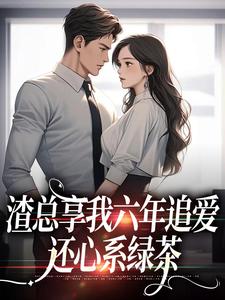 《渣总享我六年追爱还心系绿茶》小说章节列表免费试读，叶溪周知珩小说在线阅读