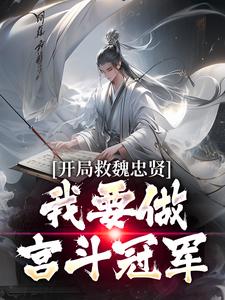 开局救魏忠贤，我要做宫斗冠军最新章节，开局救魏忠贤，我要做宫斗冠军免费阅读
