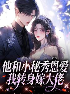 免费看他和小秘秀恩爱，我转身嫁大佬小说的网站有哪些？
