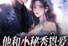 他和小秘秀恩爱,我转身嫁大佬江言蓁霍司珩,他和小秘秀恩爱,我转身嫁大佬章节在线阅读-够力荐小说推荐网